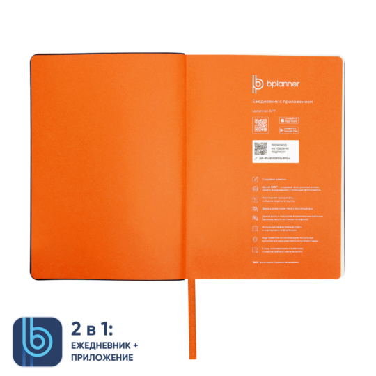 Ежедневник Bplanner.01 (оранжевый)
